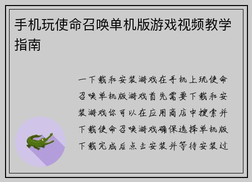 手机玩使命召唤单机版游戏视频教学指南