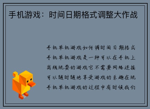 手机游戏：时间日期格式调整大作战