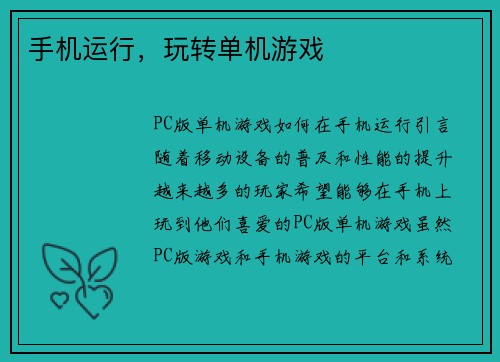 手机运行，玩转单机游戏