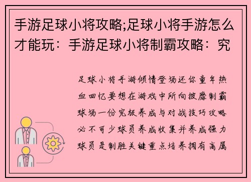 手游足球小将攻略;足球小将手游怎么才能玩：手游足球小将制霸攻略：究极养成与对战技巧