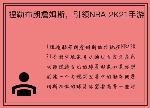 捏勒布朗詹姆斯，引领NBA 2K21手游