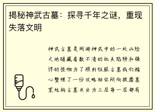 揭秘神武古墓：探寻千年之谜，重现失落文明