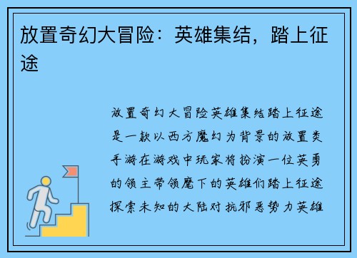 放置奇幻大冒险：英雄集结，踏上征途