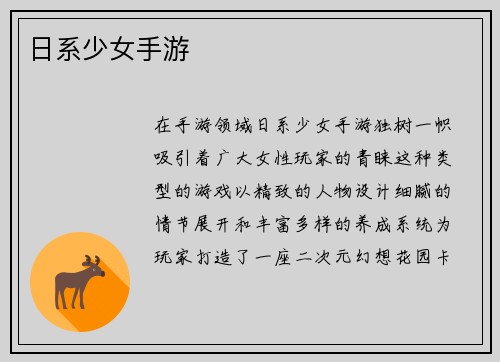 日系少女手游