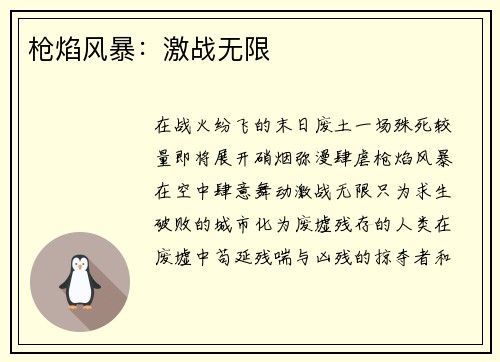 枪焰风暴：激战无限