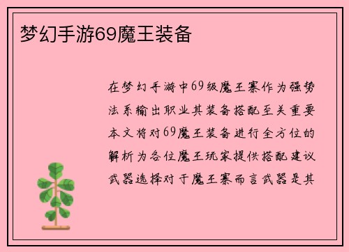 梦幻手游69魔王装备