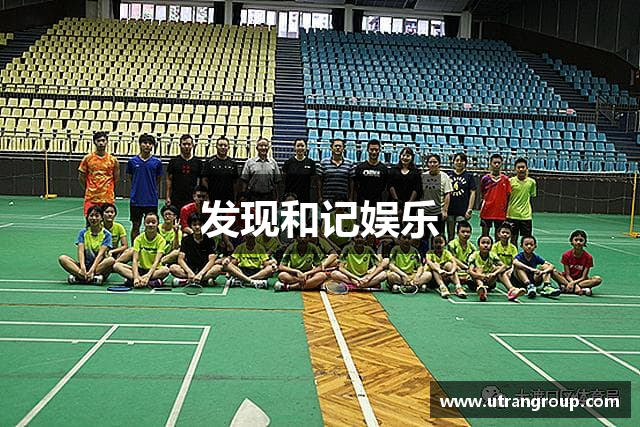发现和记娱乐