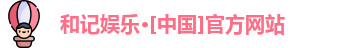 和记娱乐